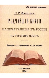 Редчайшие книги напечатанные в России