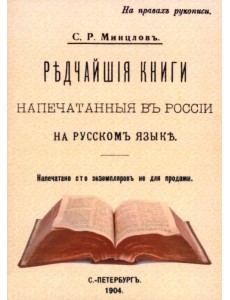 Редчайшие книги напечатанные в России