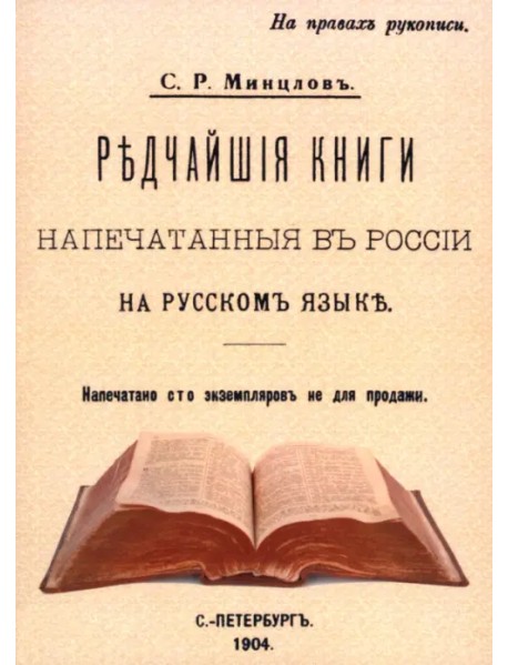 Редчайшие книги напечатанные в России