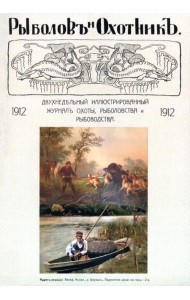 Рыболов и охотник 1912. Годовой комплект