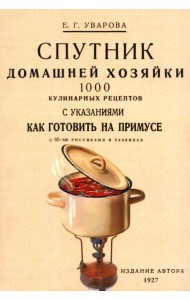 Спутник домашней хозяйки. 1000 кулинарных рецептов