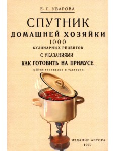Спутник домашней хозяйки. 1000 кулинарных рецептов Спутник домашней хозяйки. 1000 кулинарных рецептов
