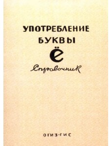 Употребление буквы Ё. Справочник