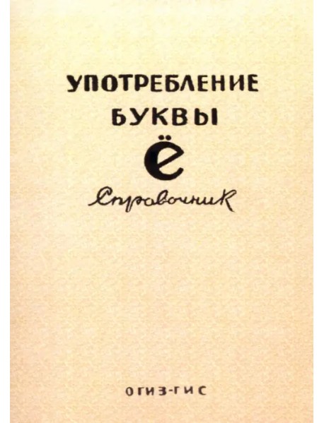 Употребление буквы Ё. Справочник