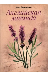 Английская лаванда