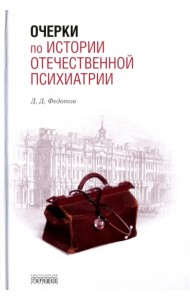 Очерки по истории отечественной психиатрии