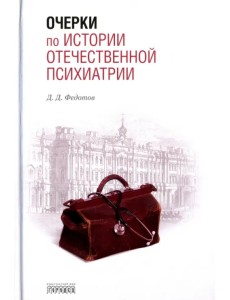 Очерки по истории отечественной психиатрии Очерки по истории отечественной психиатрии