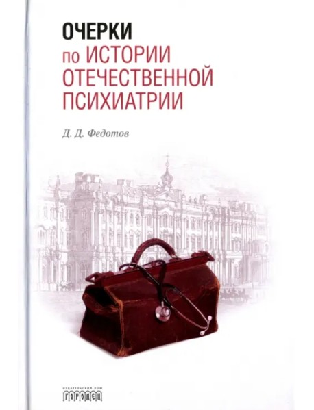 Очерки по истории отечественной психиатрии