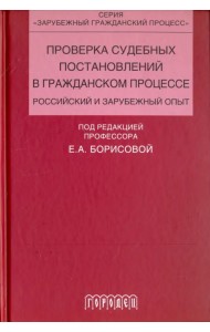 Проверка судебных постановлений в гражданском процессе. Российский и зарубежный опыт