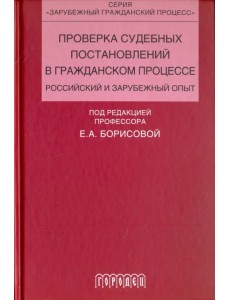 Проверка судебных постановлений в гражданском процессе. Российский и зарубежный опыт