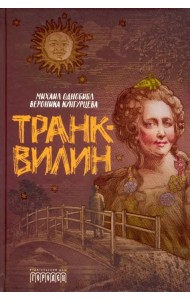 Транквилин