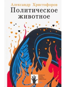 Политическое животное