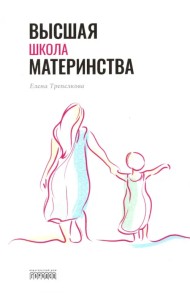 Высшая школа материнства