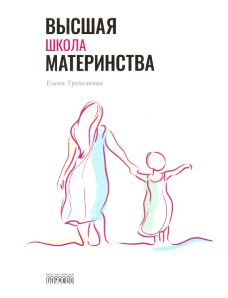 Высшая школа материнства