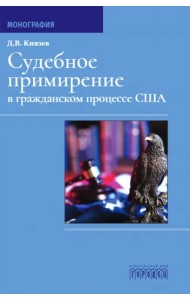 Судебное примирение в гражданском процессе США. Монография
