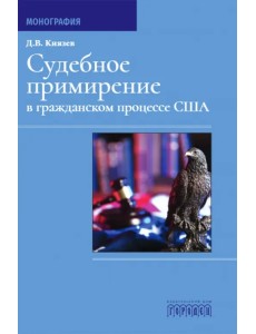 Судебное примирение в гражданском процессе США. Монография Судебное примирение в гражданском процессе США. Монография