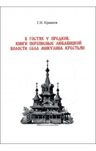 В гостях у предков. Книги переписные Любавицкой волости села Микулина крестьян