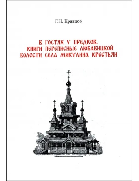 В гостях у предков. Книги переписные Любавицкой волости села Микулина крестьян