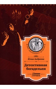Детективная богадельня