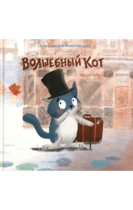 Волшебный кот