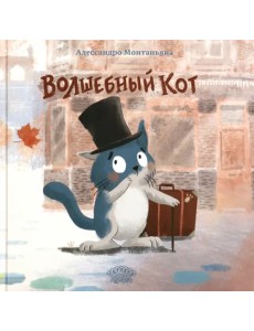 Волшебный кот