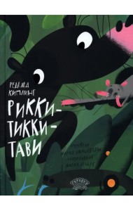 Рикки-Тикки-Тави