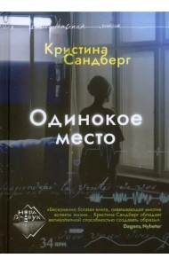 Одинокое место