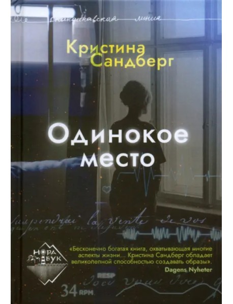 Одинокое место