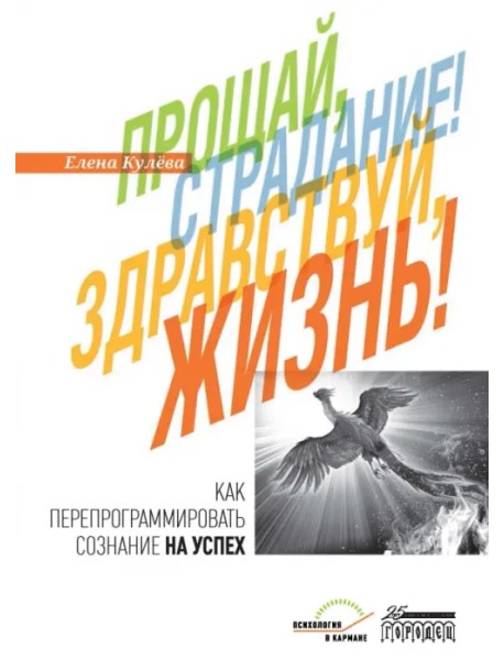 Прощай, страдание! Здравствуй, жизнь! Как перепрограммировать сознание на успех