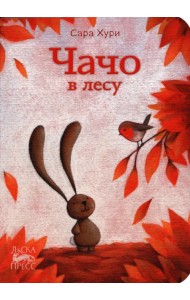 Чачо в лесу