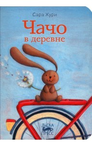 Чачо в деревне