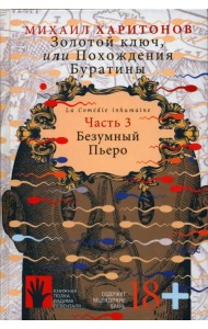 Золотой ключ, или Похождения Буратины. Книга 3. Безумный Пьеро