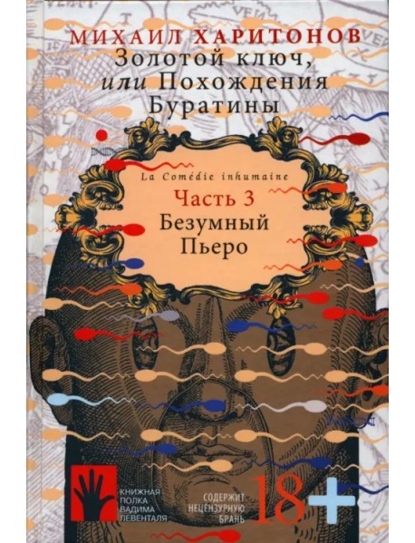 Золотой ключ, или Похождения Буратины. Книга 3. Безумный Пьеро