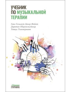 Учебник по музыкальной терапии