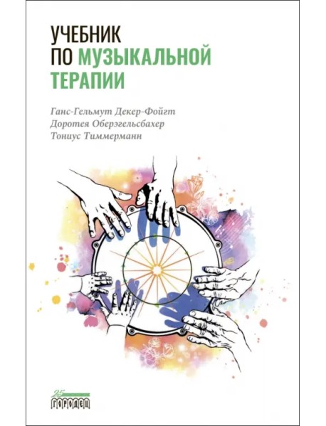 Учебник по музыкальной терапии