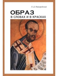 Образ в словах и в красках Образ в словах и в красках