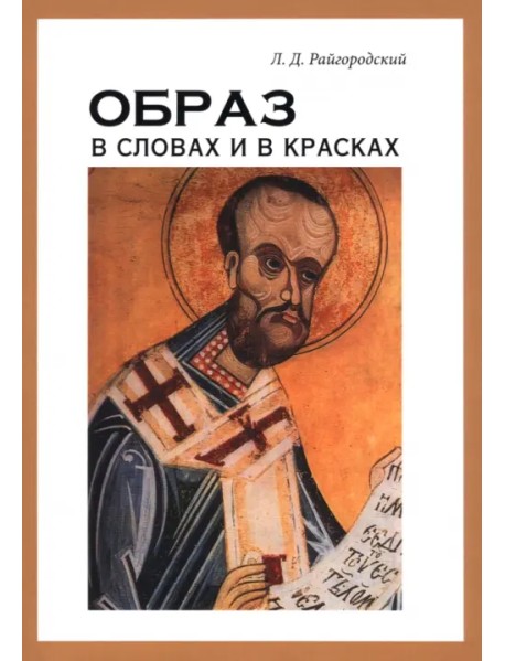 Образ в словах и в красках