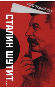 Сталин шутит…