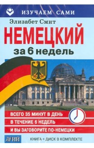 Немецкий за 6 недель (CD + книга)