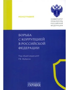 Борьба с коррупцией в Российской Федерации. Монография