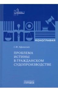 Проблема истины в гражданском судопроизводстве. Монография