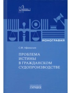 Проблема истины в гражданском судопроизводстве. Монография Проблема истины в гражданском судопроизводстве. Монография
