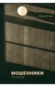 Мошенники. Рассказы