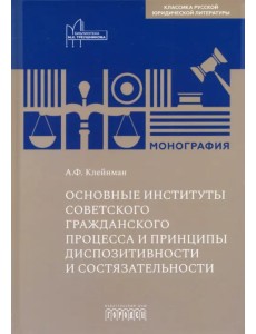 Основные институты советского гражданского процесса и принципы диспозитивности и состязательности Основные институты советского гражданского процесса и принципы диспозитивности и состязательности