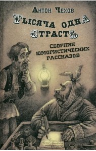 Тысяча одна страсть. Сборник юмористических рассказов