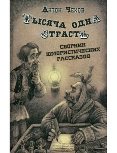 Тысяча одна страсть. Сборник юмористических рассказов