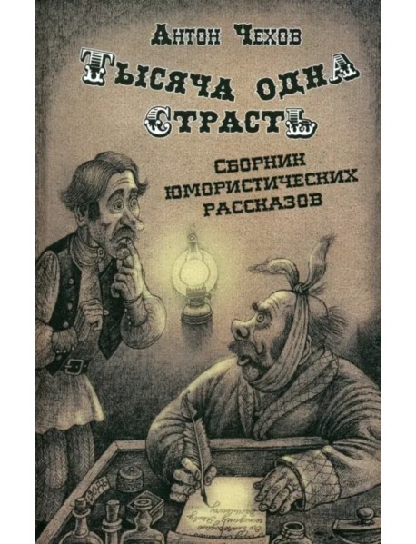 Тысяча одна страсть. Сборник юмористических рассказов