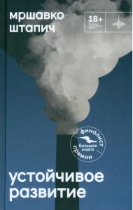 Устойчивое развитие