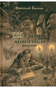 Шедевры мистики. Избранное