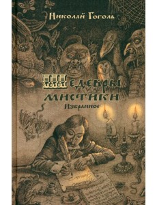 Шедевры мистики. Избранное Шедевры мистики. Избранное